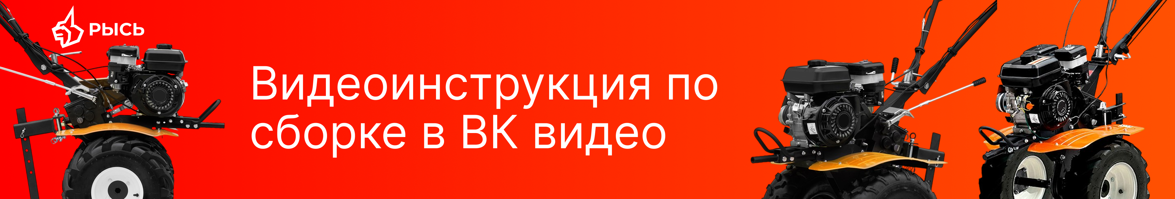 Видеоуроки по сборке садовой техники РЫСЬ